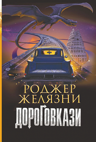 Дороговкази  Роман  Желязни Р.