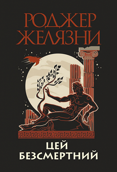 Цей безсмертний  Желязни Р.