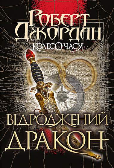 Колесо Часу. Кн. 3. Відроджений Дракон  Роман  Роберт Джордан