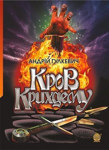 Кров Крихдему  Роман  Гулкевич А.В.