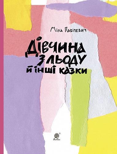 Дівчина з льоду й інші казки  Павічевич М.