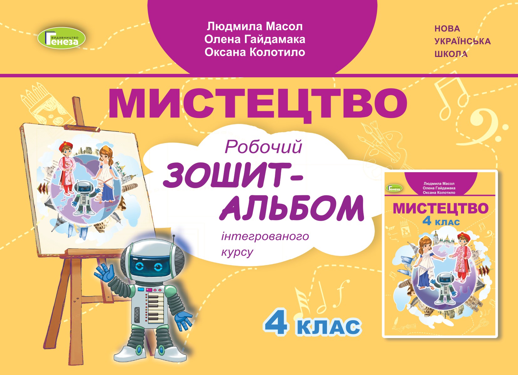 Мистецтво, 4 кл., Альбом, інтегрований курс Масол Л. М.