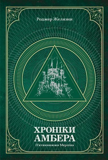 Хроніки Амбера. П’ятикнижжя Мерліна. Том 2  Желязни Р.