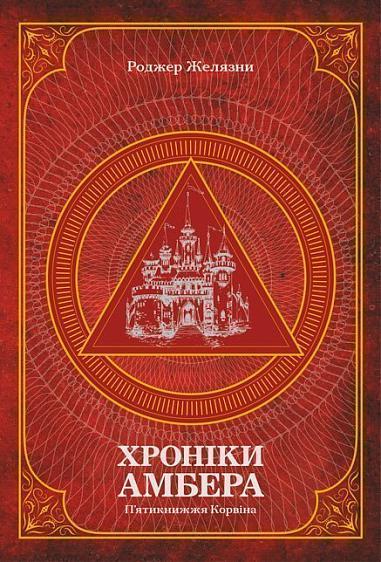 Хроніки Амбера. П’ятикнижжя Корвіна. Том 1  Желязни Р.