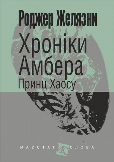 Хроніки Амбера  у 10 кн. Кн. 10  Принц Хаосу  Роман  Желязни Р.