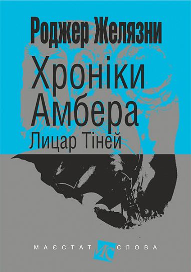Хроніки Амбера  у 10 кн. Кн. 9  Лицар Тіней  Роман  Желязни Р.