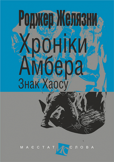 Хроніки Амбера  у 10 кн. Кн. 8  Знак Хаосу  Роман  Желязни Р.