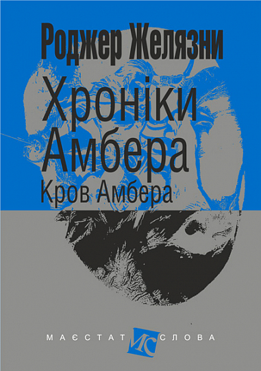 Хроніки Амбера  у 10 кн. Кн. 7  Кров Амбера  Роман  Желязни Р.