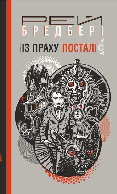 Із праху посталі  Роман  Бредбері Р.