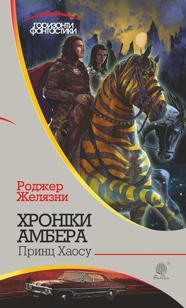 Хроніки Амбера  у 10 кн. Кн. 10  Принц Хаосу  Роман  Желязни Р.