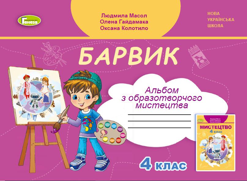 Образотворче мистецтво, 4 кл., Альбом БАРВИК Масол Л