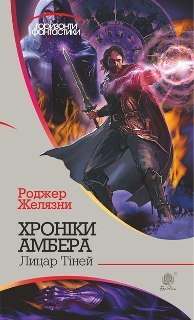 Хроніки Амбера  у 10 кн. Кн. 9  Лицар Тіней  Роман  Желязни Р.