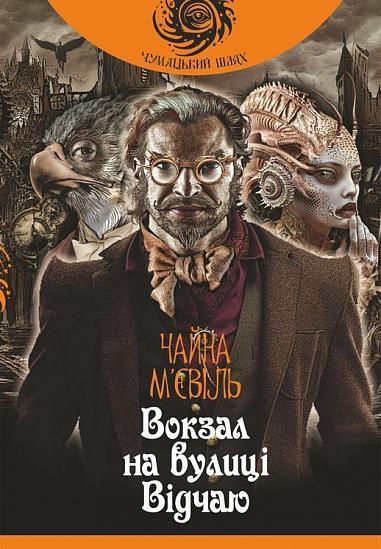 Вокзал на вулиці Відчаю  Роман  М’євіль Ч.