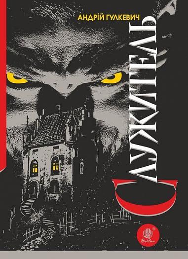 Служитель  Роман  Гулкевич А.В.