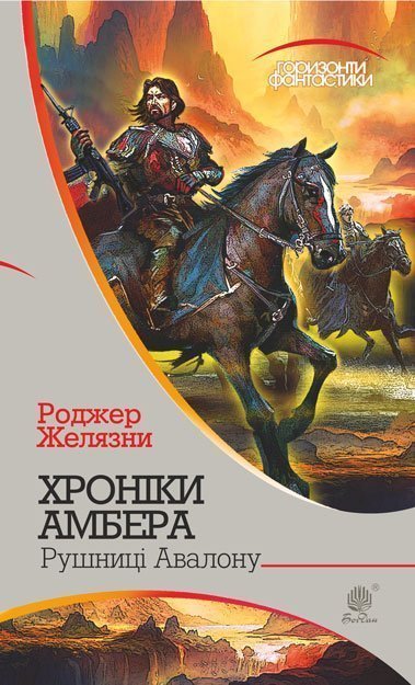 Хроніки Амбера  у 10 кн. Кн. 2  Рушниці Авалону  Роман  Желязни Р.
