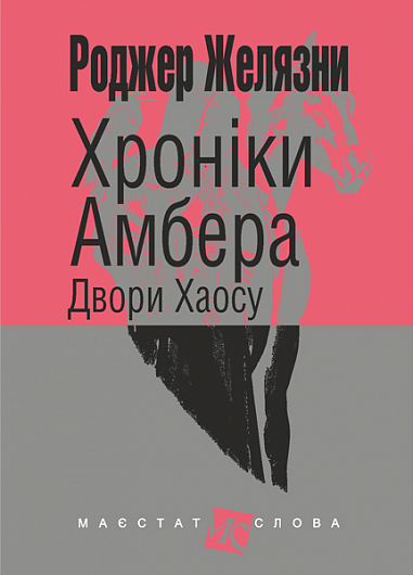 Хроніки Амбера  у 10 кн. Кн. 5  Двори Хаосу  Роман  Желязни Р.