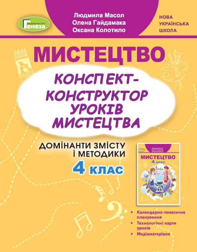 Мистецтво, 4 кл., Конспект-конструктор уроків Масол Л. М.