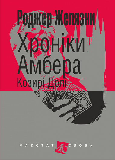 Хроніки Амбера  у 10 кн. Кн. 6  Козирі Долі  Роман  Желязни Р.