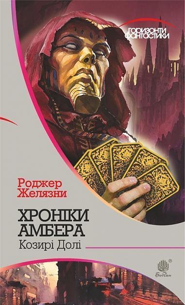 Хроніки Амбера  у 10 кн. Кн. 6  Козирі долі  Роман  Желязни Р.