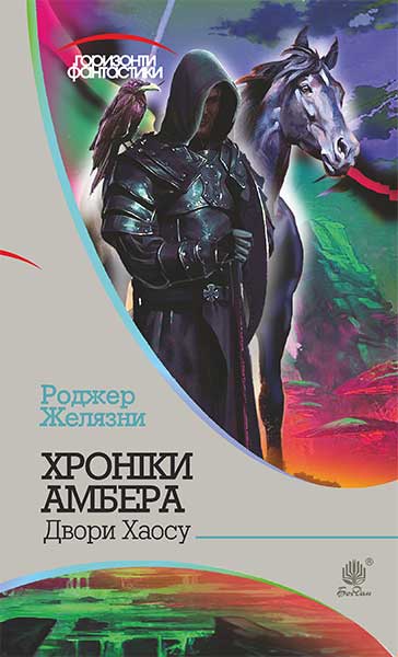 Хроніки Амбера  у 10 кн. Кн. 5  Двори Хаосу  Роман  Желязни Р.