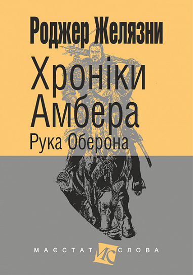 Хроніки Амбера  у 10 кн. Кн. 4  Рука Оберона  Роман  Желязни Р.