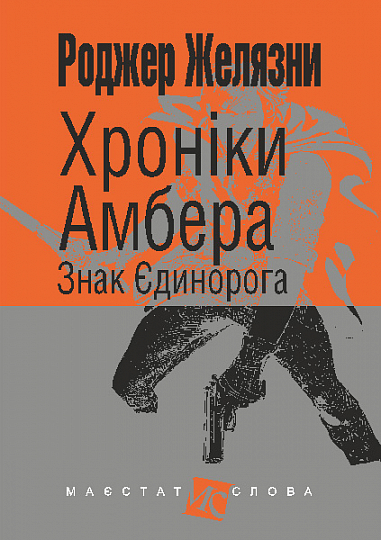 Хроніки Амбера  у 10 кн. Кн. 3  Знак Єдинорога  Роман  Желязни Р.
