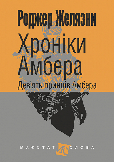 Хроніки Амбера  у 10 кн. Кн. 1  Дев’ять принців Амбера  Роман  Желязни Р.