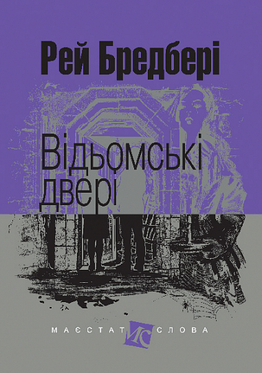 Відьомські двері  Оповідання  Бредбері Р.
