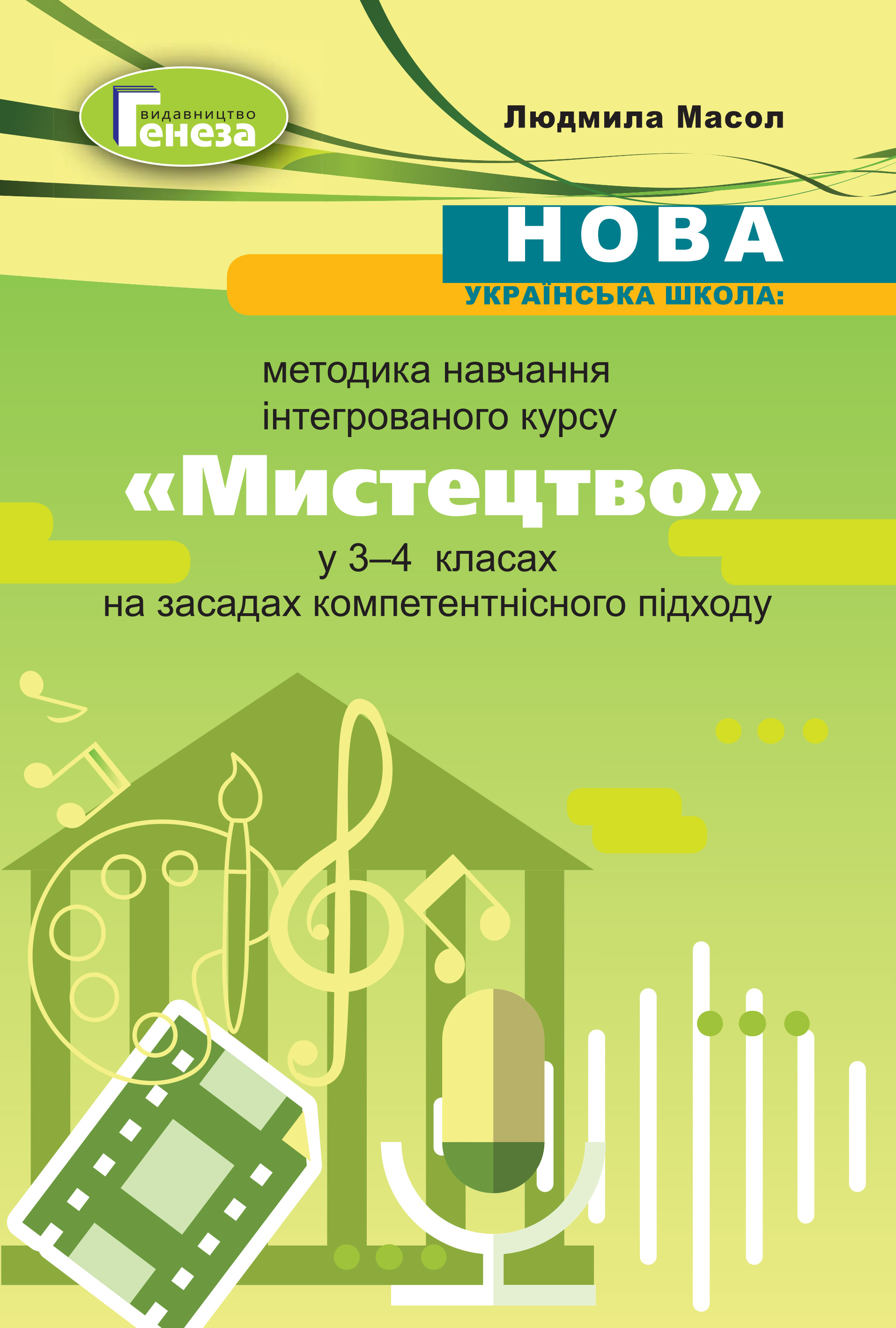 Мистецтво, Методика навчання у 3-4 кл. Масол Л. М.