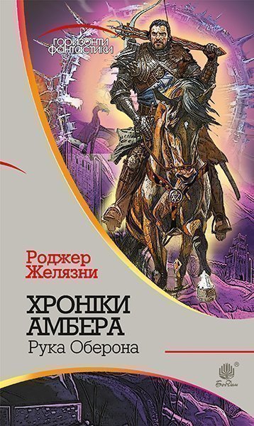 Хроніки Амбера  у 10 кн. Кн. 4  Рука Оберона  Роман  Желязни Р.