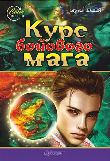 Курс бойового мага  Роман-фентезі  Бадей Сергій