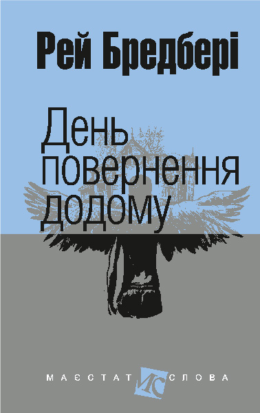 День повернення додому  Оповідання  Бредбері Р.
