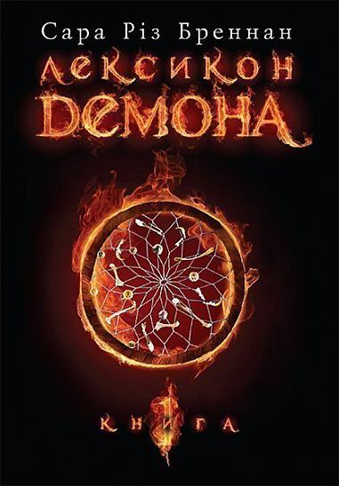 Лексикон демона. Книга 1  Бреннан С.Р.