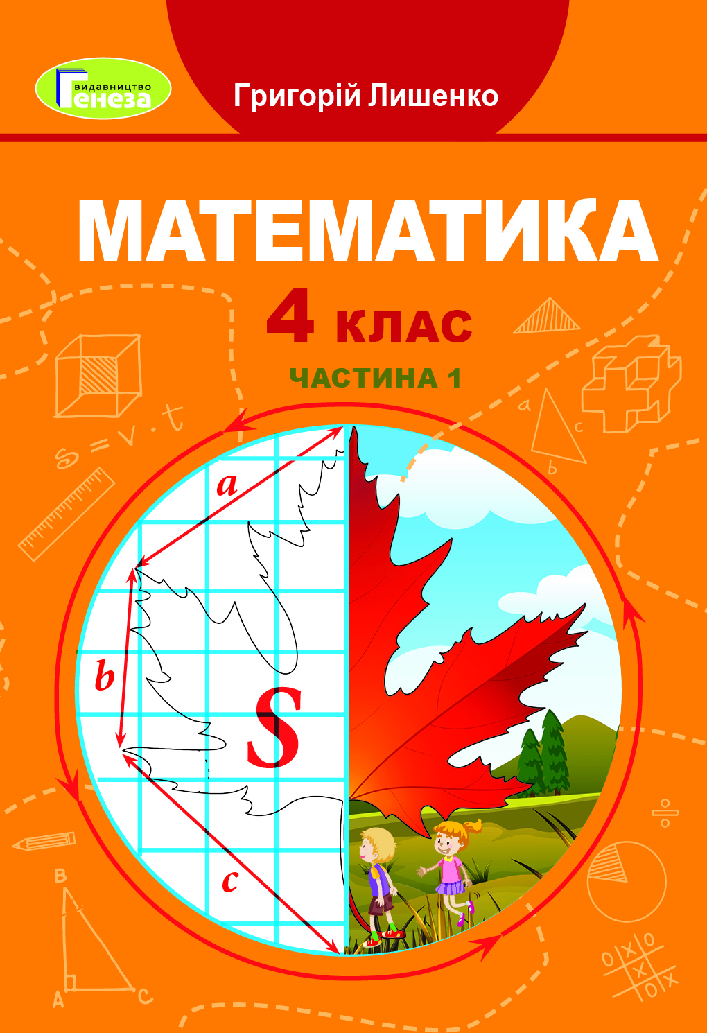 Математика, 4 кл., Підручник, Ч.1 Лишенко Г. П.
