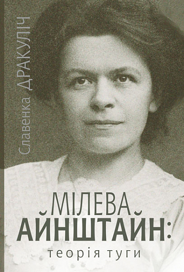 Мілева Айнштайн  Теорія туги  Дракуліч С.