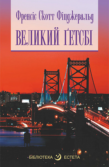 Великий Гетсбі  Фіцджеральд С.