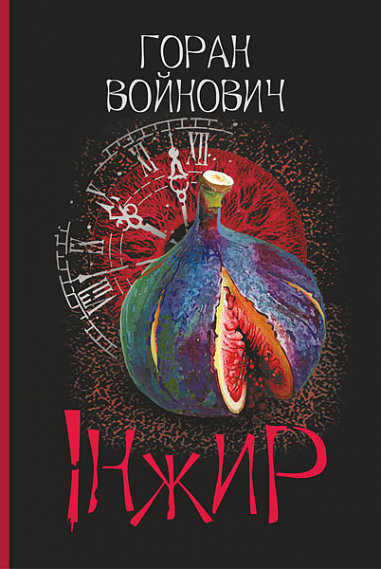 Інжир  Роман  Войнович Г.