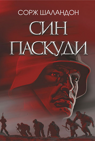 Син паскуди  Роман  Шаландон С.