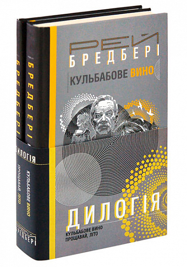 Дилогія. Кульбабове вино. Прощавай, літо   Рей Бредбері