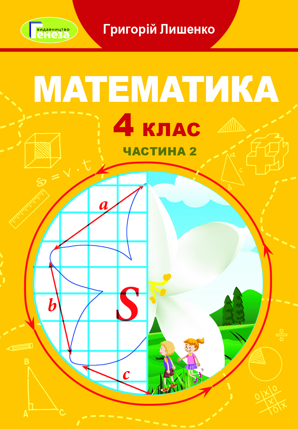 Математика, 4 кл., Підручник, Ч.2 Лишенко Г. П.