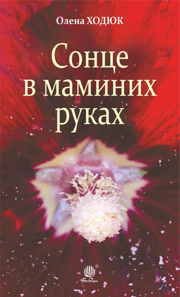 Сонце в маминих руках  Повість  Ходюк О.С.