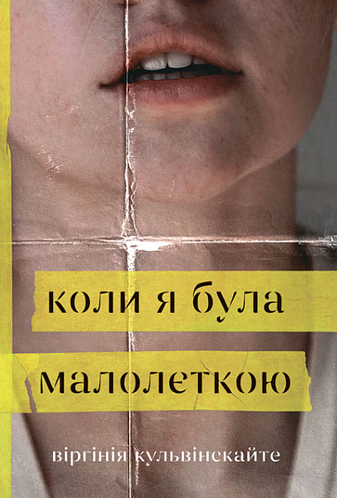 Коли я була малолєткою  Роман  Кульвініскайте В.