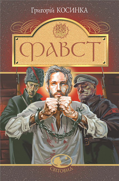 Фавст  Оповідання  Косинка Г.