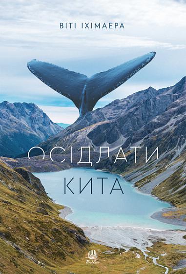 Осідлати кита  Роман  Іхімаера В.