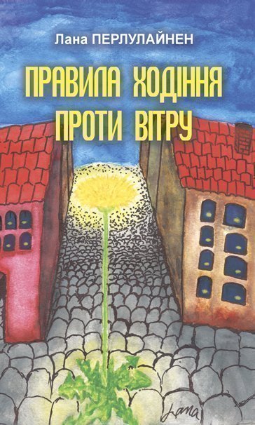 Правила ходіння проти вітру Роман  Перлулайнен Лана