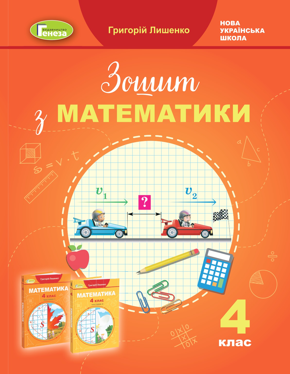 Математика, 4 кл., Робочий зошит Лишенко Г. П.