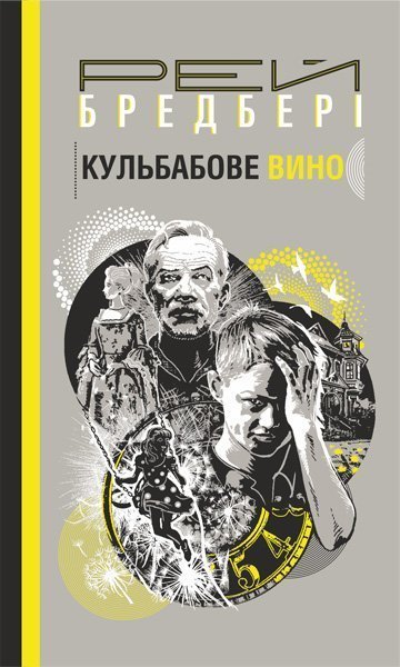Кульбабове вино  Повість  Бредбері Р.