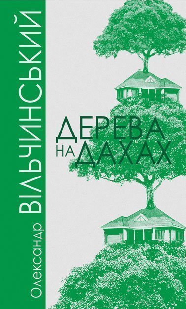Дерева на дахах  Роман  Вільчинський О.К.