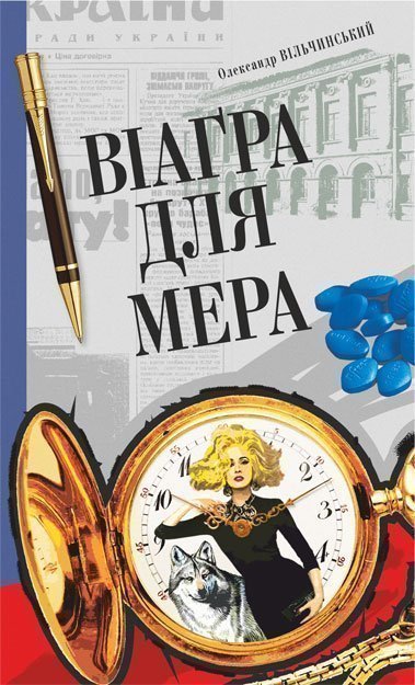 Віаґра для мера  Актуальний роман  Вільчинський О.К.