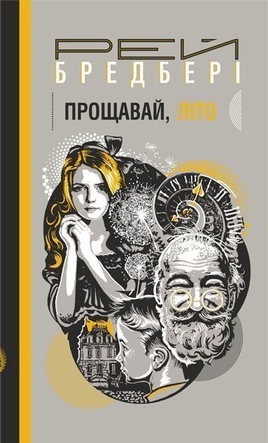 Прощавай, літо!  Роман  Бредбері Р.